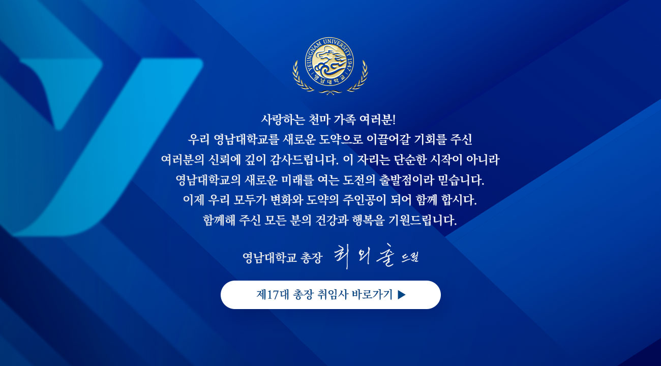 제 17대 총장 직무를 시작하기에 앞서 인사말씀