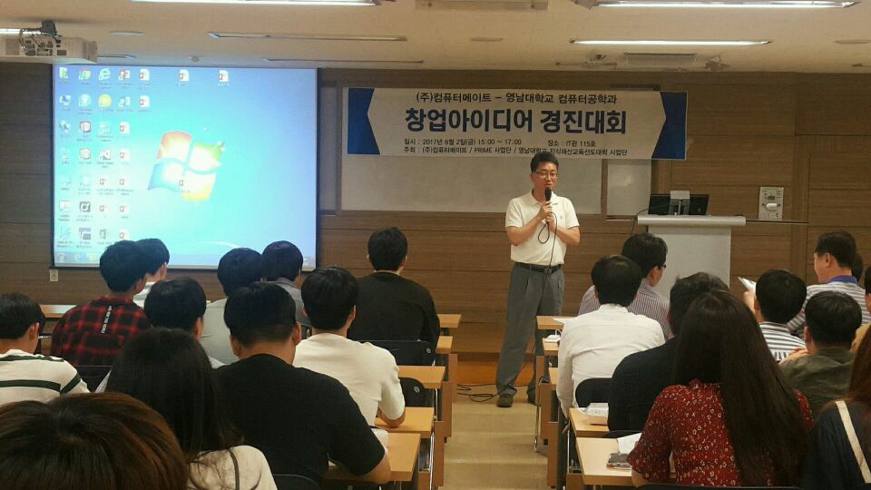 2017 (주)컴퓨터메이트/컴퓨터공학과 창업아이디어 경진대회